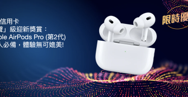 Citi信用卡 x 著數街 「聲」級迎新獎賞： Apple AirPods Pro (第2代)